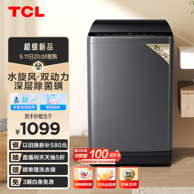 TCL 10KG水旋风·双动力波轮洗衣机V6 抗菌除螨 全自动家用 宿舍租房 送装一体