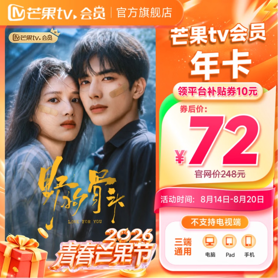 芒果TV 会员年卡 72元包邮（需用券）