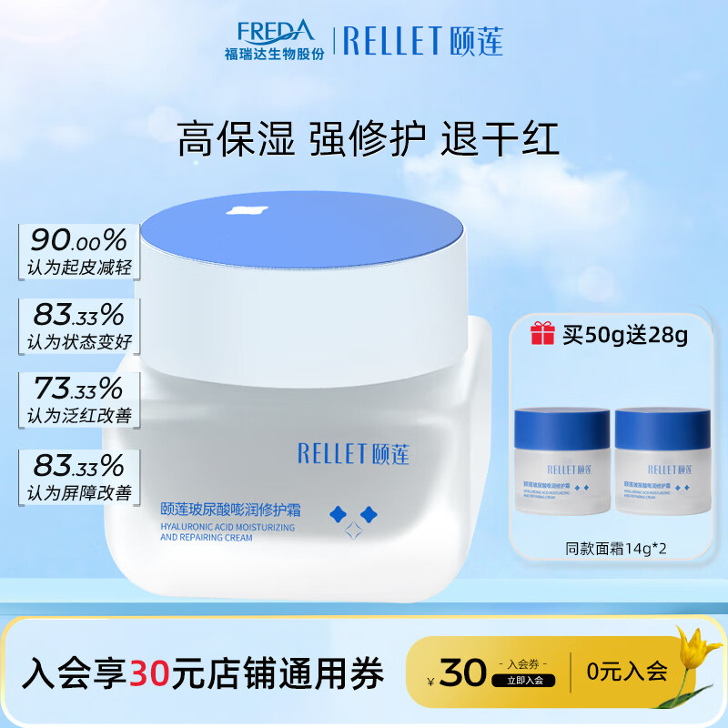 Rellet 颐莲 玻尿酸嘭润面霜 补水保湿维稳修护50g 98元（需买3件，需用券）