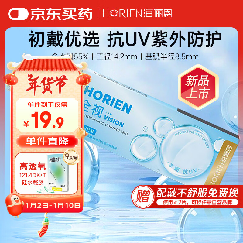 HORIEN 海俪恩 透明近视隐形眼镜水凝胶 全视月抛2片装325度 17.91元（需用券）