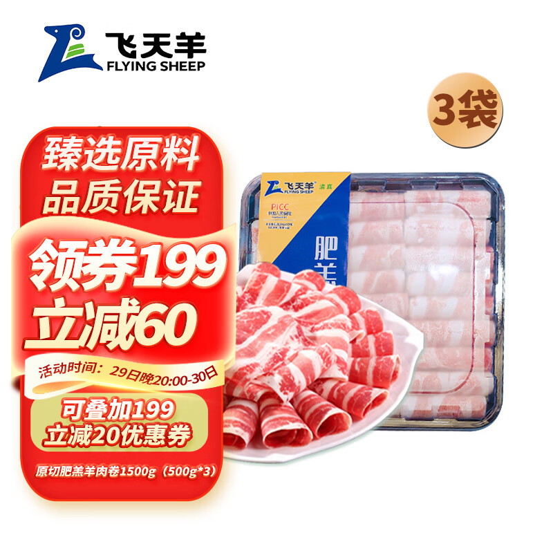 飞天羊 Feitianyang 飞天羊 国产原切肥羔羊肉卷 1500g（500g*3） 73.15元（需用券