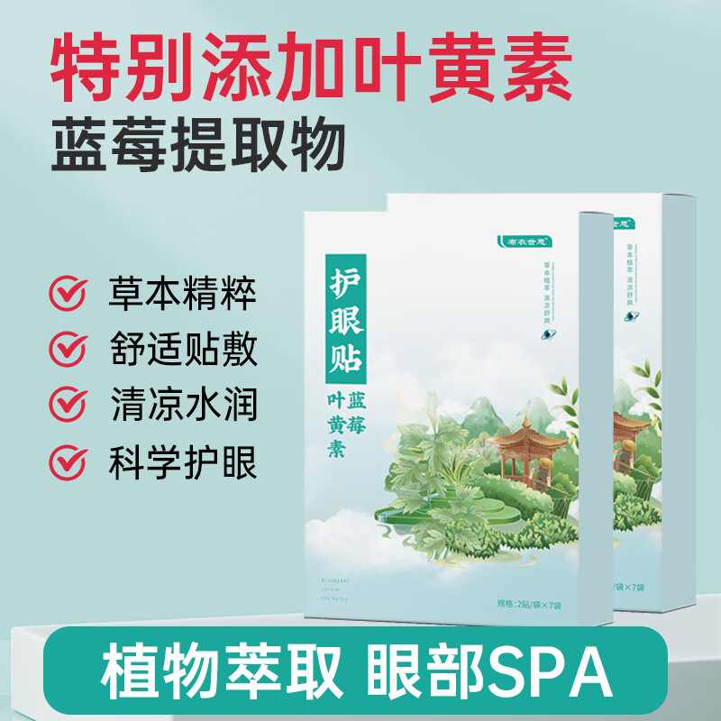 布衣世慈 蓝莓叶黄素护眼贴五盒 17.9元（需用券）