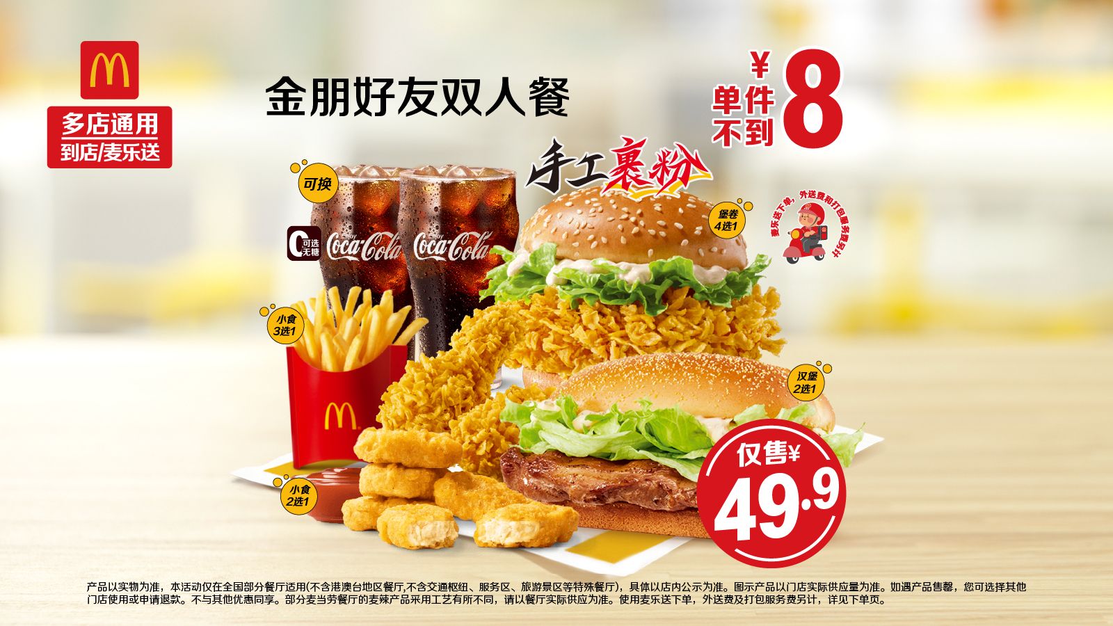 麦当劳 金朋好友双人餐 可麦乐送 46.9元