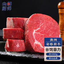 肉鲜厨师 安格斯谷饲菲力原切牛排1000g 澳洲雪花牛肉 129.25元（需用券）