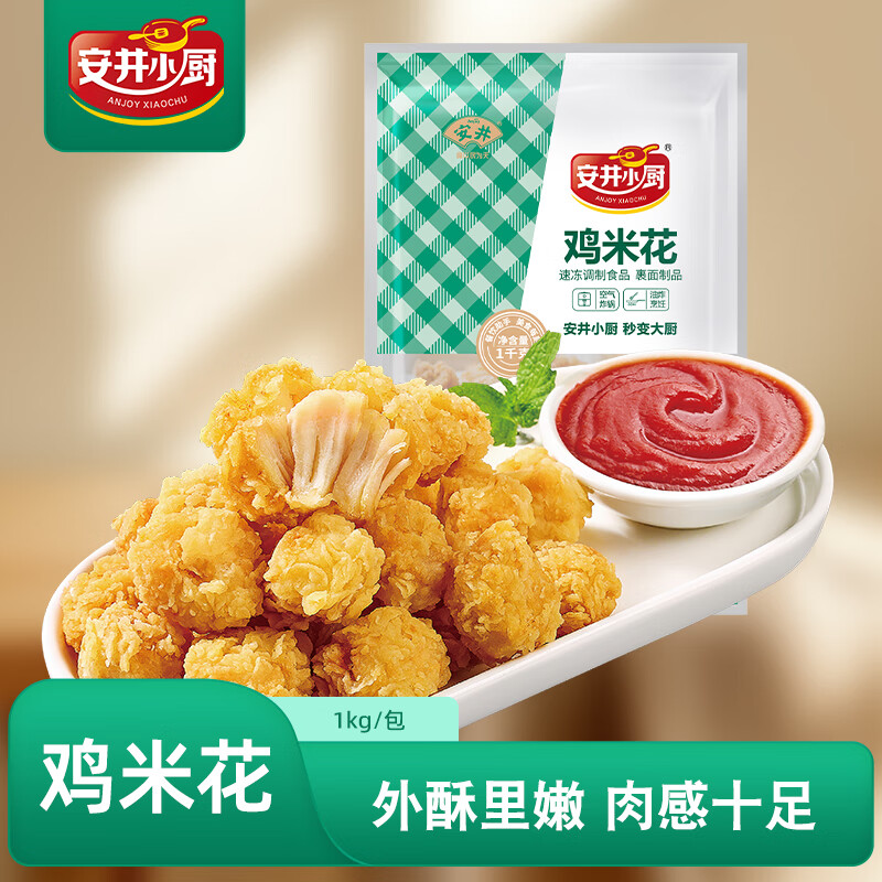 安井小厨 ANJOY XIAOCHU Anjoy 安井 鸡米花 1kg 鸡块盐酥鸡 空气炸锅油炸小吃 冷