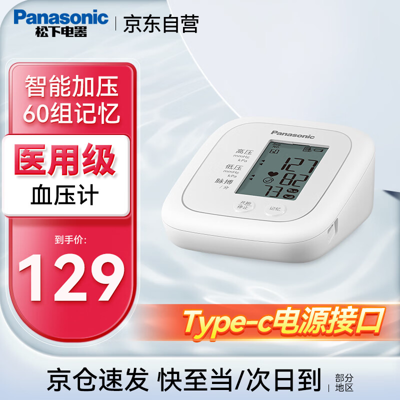 Panasonic 松下 血压计电子血压测量仪医用 血压计EW-BU100W 129元