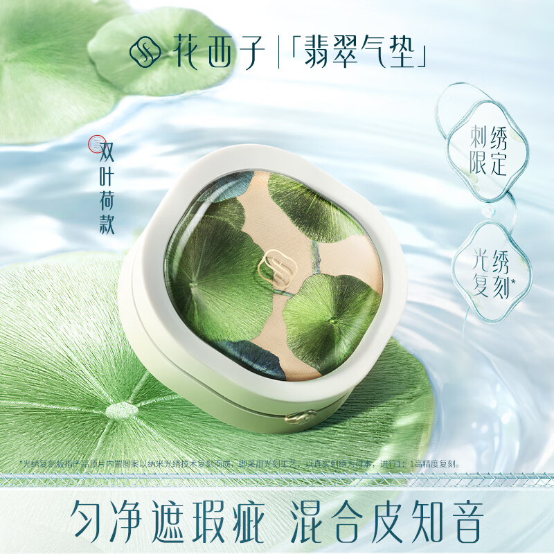 花西子 翡翠气垫 双叶荷款 74.13元 - 线报酷