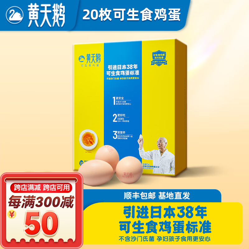 黄天鹅 天鹅可生食鸡蛋50枚（30+20） 75.75元（需用券）