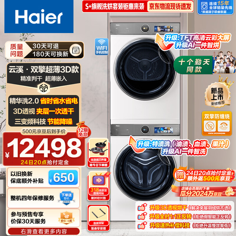 Haier 海尔 超薄云溪386W洗烘套装 10Kg直驱精华洗滚筒洗衣机 11798元（需用券）