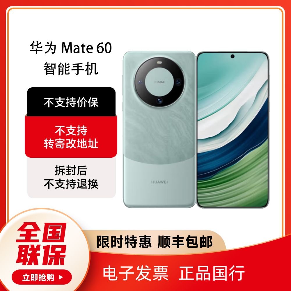 百亿补贴：HUAWEI 华为 Mate 60 旗舰手机 12GB+256GB 4199元