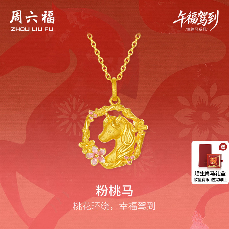 周六福 黄金计价足金桃花环绕本命年马年吊坠生肖马系列七夕礼物 3272.14元