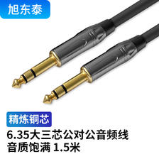 旭东泰 6.5mm音频线1.5米 大三芯公对公连接线 6.35音响对录线功放吉他6.35mm电