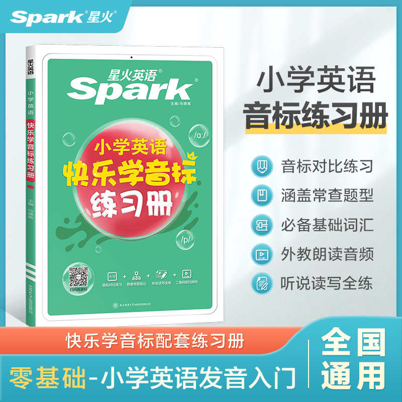 星火英语小学英语音标和自然拼读英语教材记背单词书初学者入门自学零基础小学生快乐学音标一二三四五六年级国际音标专项训练习题 16.3元(需买2件,共32.6元)