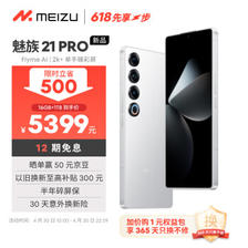 MEIZU 魅族 21 pro 5G手机 16GB+1TB 魅族白 ￥5389