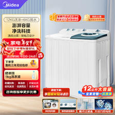 Midea 美的 双桶洗衣机半自动 MP120V513E 12公斤大容量 半自动洗衣机 洗12kg+甩6kg