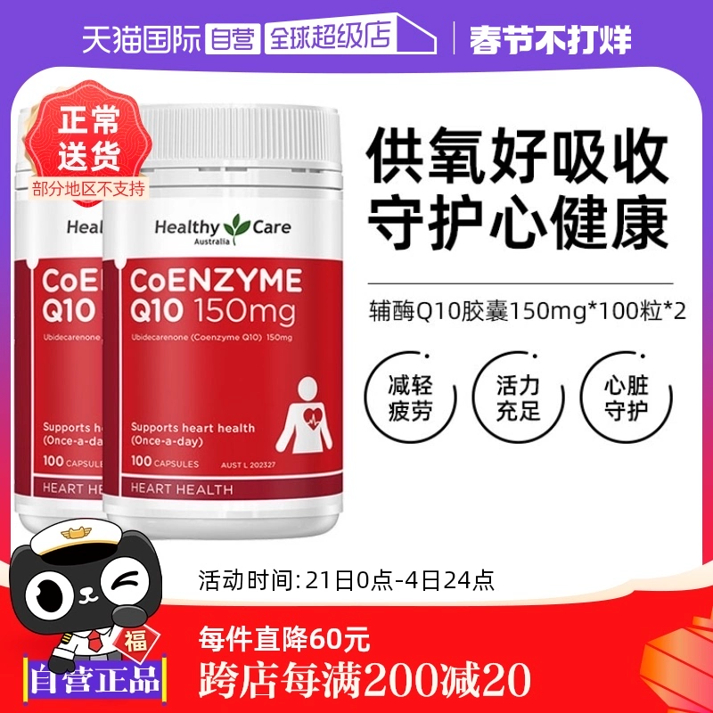 【自营】澳洲Healthy Care进口辅酶Q10胶囊100粒*2中老年心脏健康 ￥210