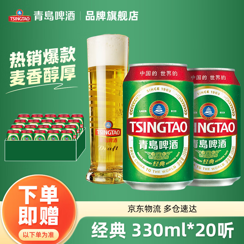 TSINGTAO 青岛啤酒 百年经典11度330ml*20听 整箱装 68.1元（需用券）