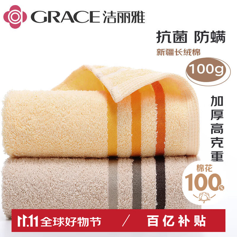 GRACE 洁丽雅 新疆长绒棉毛巾3A级抗菌 纯棉加厚柔软面巾吸水洗脸巾 2条装100g