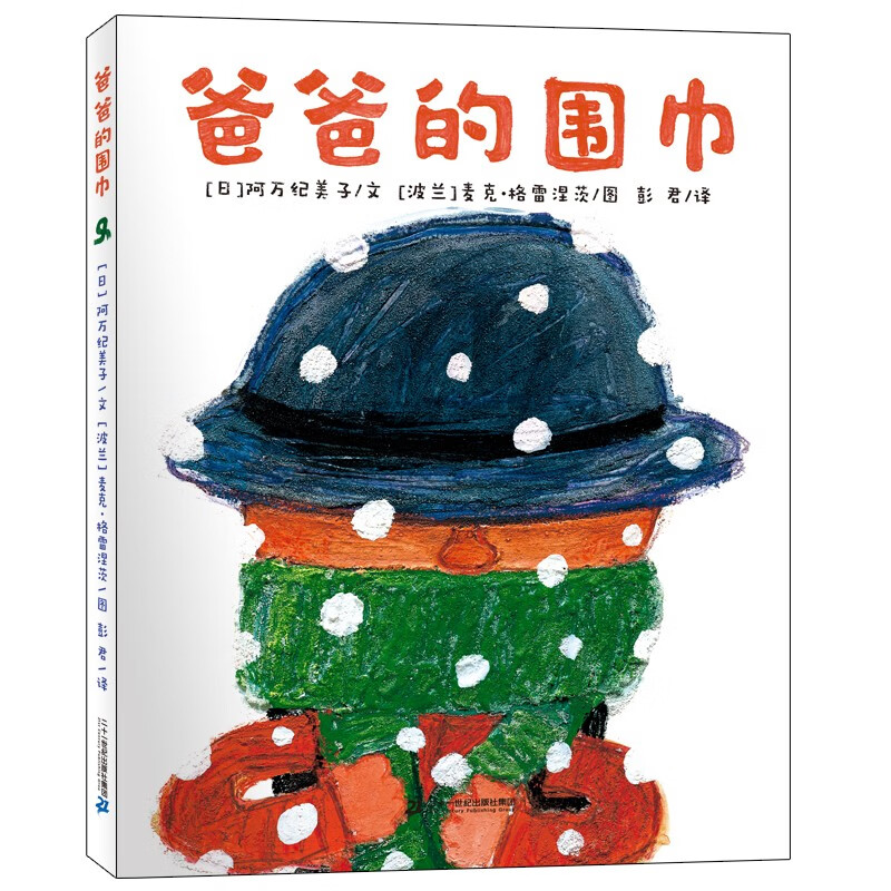 爸爸的围巾(精) (日)阿万纪美子 17.6元（需买3件，共52.8元）