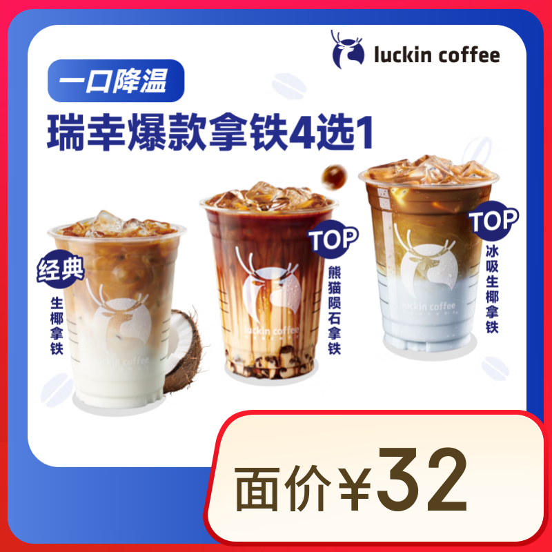 瑞幸咖啡 小话梅拿铁 大杯 15天有效 限自提 11.9元