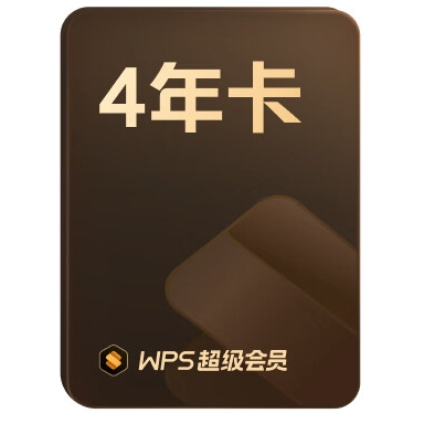 PLUS会员：WPS 金山软件 超级会员4年+AI体验卡4个月+帮帮识字季卡 216.9元（需