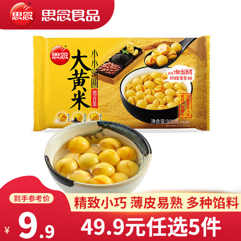 思念小小汤圆 大黄米（黑芝麻花生芝士） 300g*5件 39.5元（合7.9元/件）