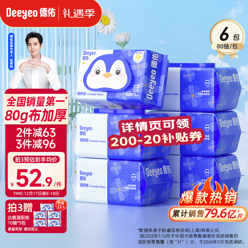 Deeyeo 德佑 湿厕纸 金盏花 80片*6包 ￥48.66