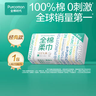 全棉时代 棉柔巾 70片*1包100%棉干湿两用便携棉柔巾面巾20*20CM 9.9元 - 86线报 全棉时代 棉柔巾 70片*1包100%棉干湿两用便携棉柔巾面巾20*20CM 9.9元 - 86线报
