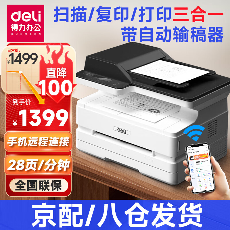 deli 得力 激光打印机黑白云打印 三合一多功能手机打印商用 M2500ADW 1367元