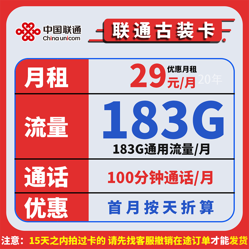中国联通 古装卡 20年29元月租（183G全国通用流量+100分钟通话） 0.01元