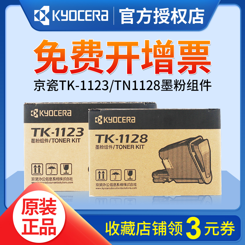 KYOCERA 京瓷 TK-1123 墨粉/墨盒 京瓷1060DN/1025/1125MFP打印一体机墨粉盒 79元