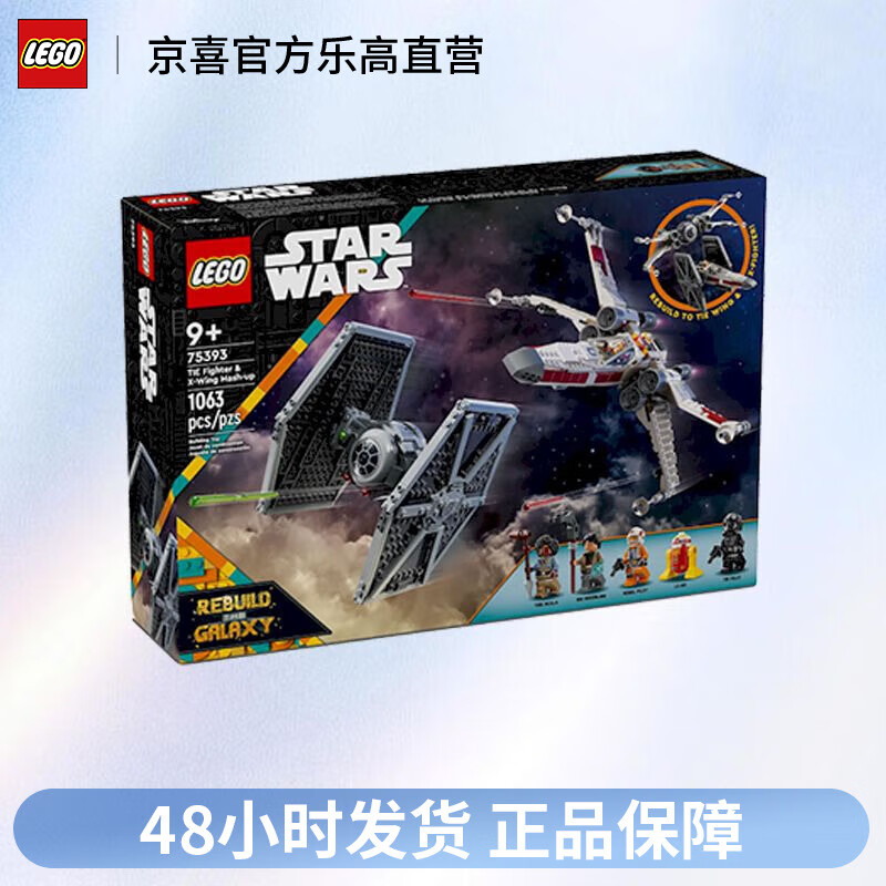 LEGO 乐高 星球大战系列75393TIE战机与X翼战机拼装儿童积木玩具礼物 598元