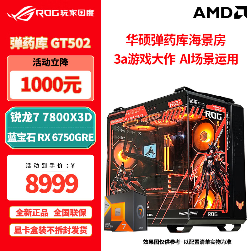 AMD 锐龙5 7500F 7800X3D 华硕ROG全家桶主机 8999元（需用券）