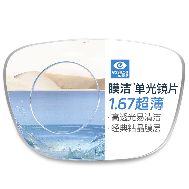 essilor 依视路 钻晶膜洁近视镜片1.67现片 赠眼镜钛框 800度内 更轻薄 445元包