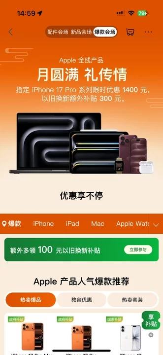 Apple全线产品 限时优惠 月圆满 礼传情 以旧换新额外补贴300元 优惠享不停 - 线报酷 Apple全线产品 限时优惠 月圆满 礼传情 以旧换新额外补贴300元 优惠享不停 - 线报酷
