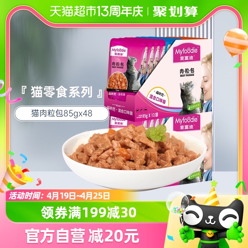 88VIP：Myfoodie 麦富迪 猫零食猫咪恋湿粮肉粒包85g×12x4盒成幼猫咪营养鸡肉猫