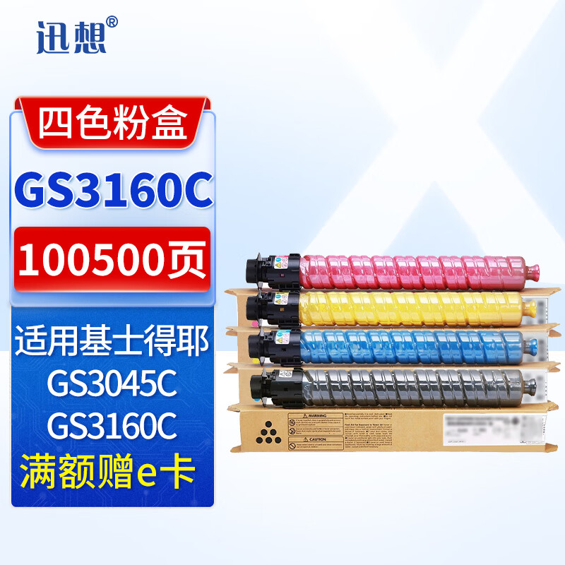 XUN XIANG 迅想 GS3160C粉盒四色套装 适用基士得耶Gestetner GS3045c碳粉盒 GS3160c打