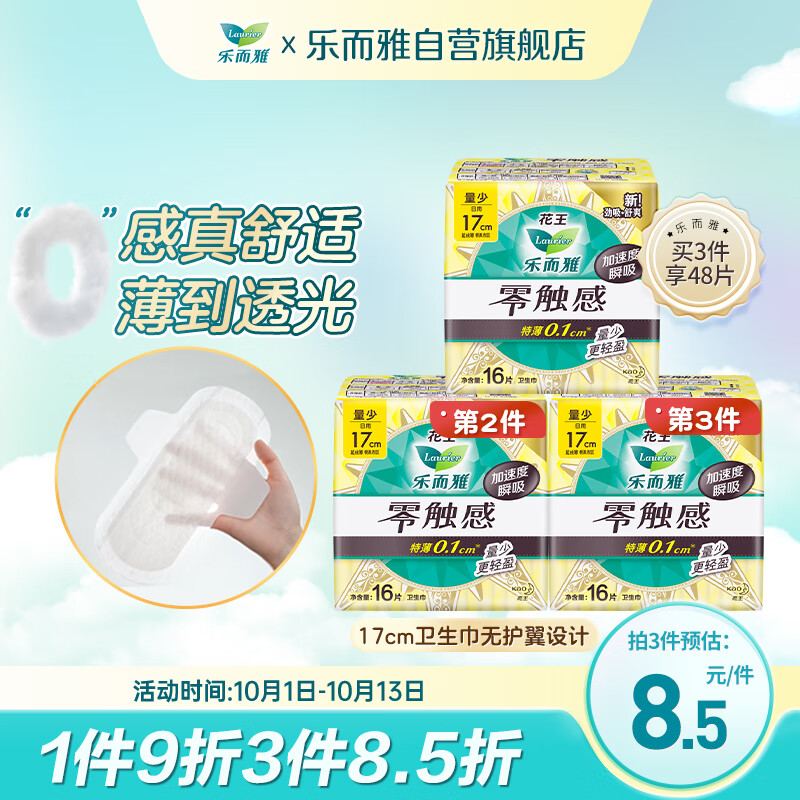 PLUS会员：Laurier 乐而雅 零触感特薄护垫迷你日用卫生巾 17cm*16片 7.92元