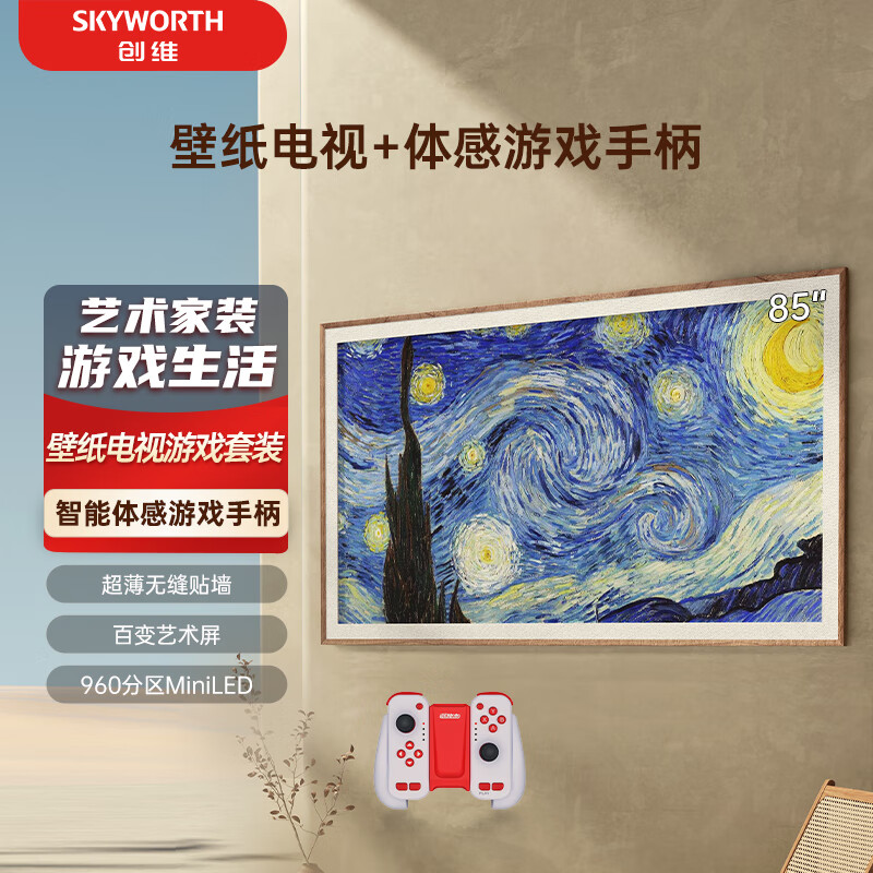 SKYWORTH 创维 壁纸电视85A7D Pro+蓝牙游戏手柄套装 85英寸 超薄无缝贴墙 4K超高