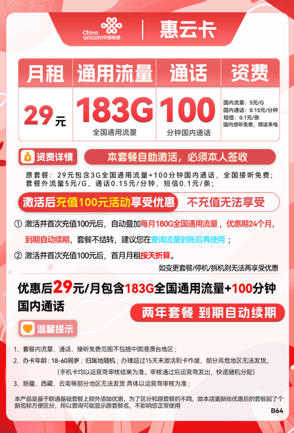 China unicom 中国联通 惠云卡 29元月租（183G全国通用流量+100分钟国内通话）