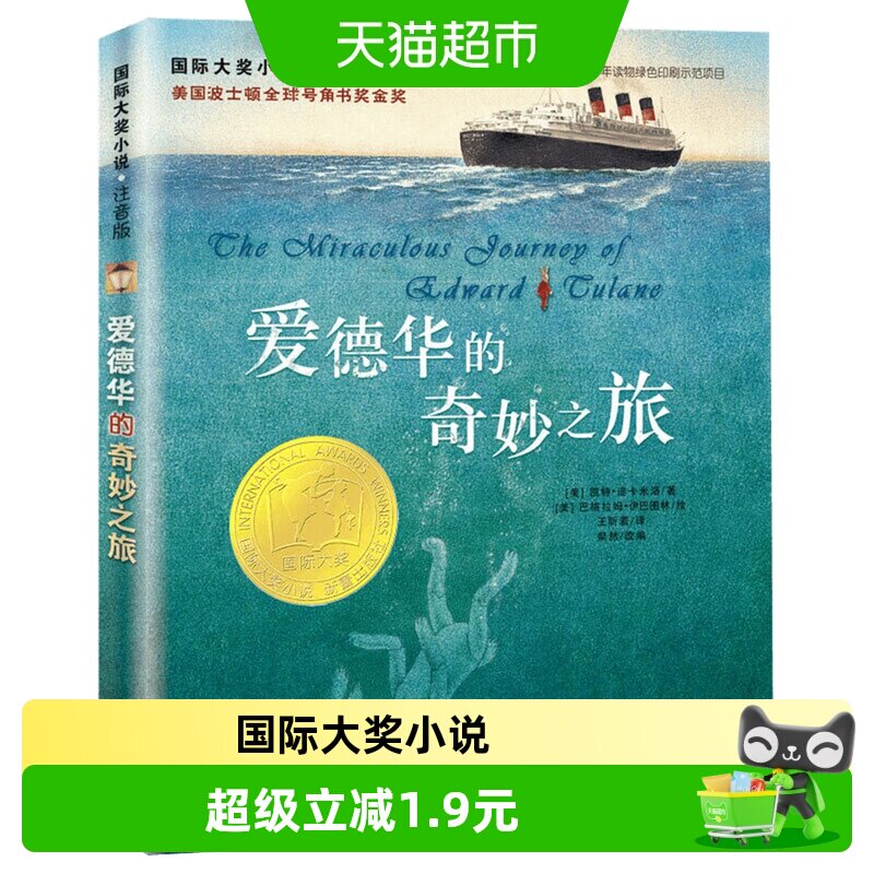 88VIP：爱德华的奇妙之旅正版注音版儿童小说故事书课外阅读书籍新华书店 1