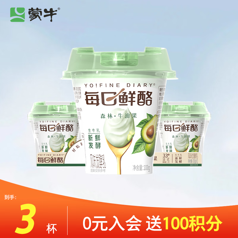 蒙牛 全程冷链 每日鲜酪牛油果发酵乳低温酸奶100g*3杯 13.9元