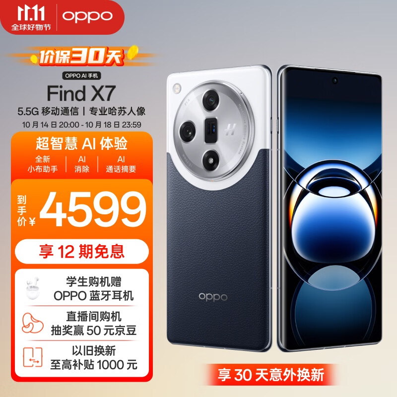 OPPO Find X7 5G手机 16GB+512GB 海阔天空 ￥3791.85