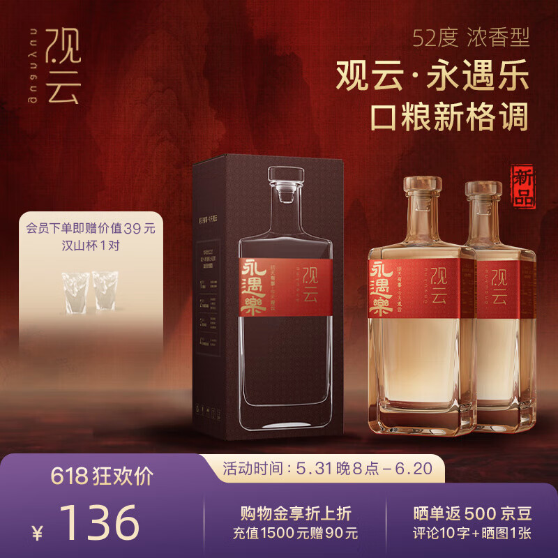 GuanYun 观云 永遇乐 52度 500mL 2瓶 119元