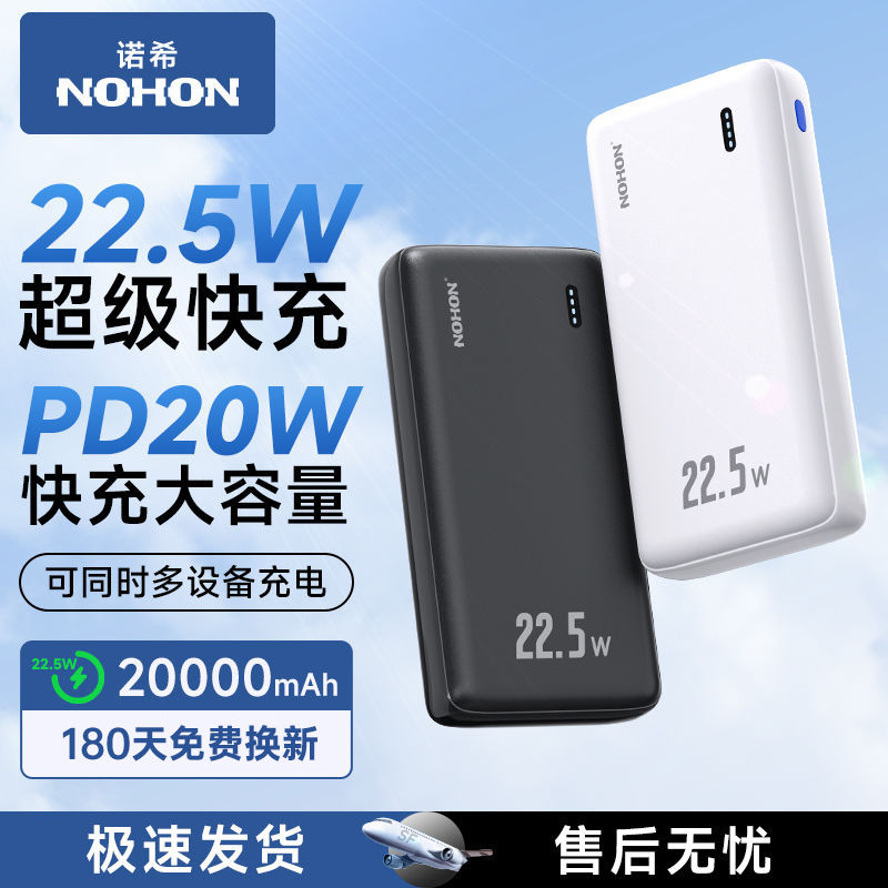 NOHON 诺希 大容量充电宝20000毫安22.5WPD双向快充便携手机通用移动电源 46.51元