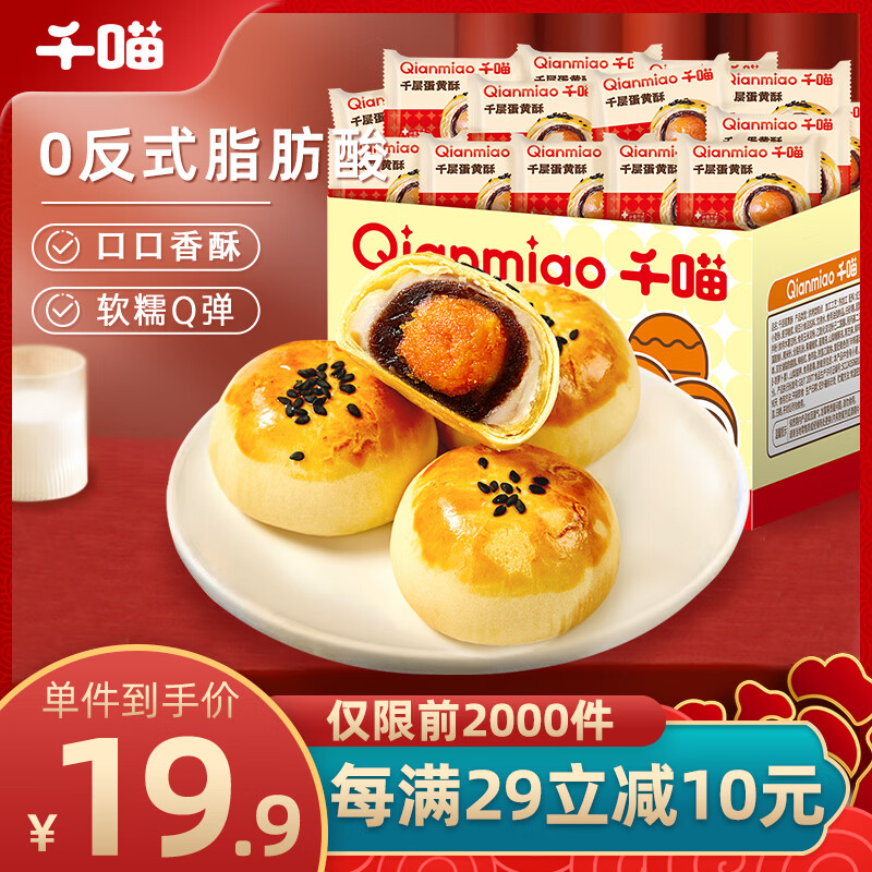 Qianmiao 千喵 蛋黄酥1000g 25枚饼干糕点心年货休闲零食品雪媚娘网红早餐面包 