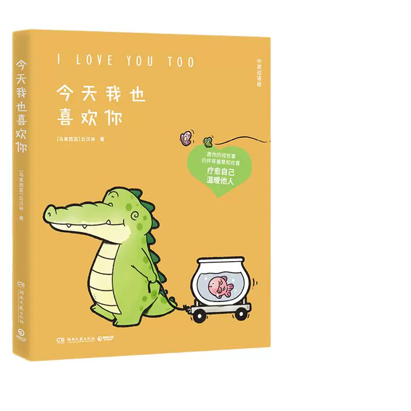 今天我也喜欢你 Buddy Gator盖朵短尾鳄暖心疗愈漫画 ￥16.92