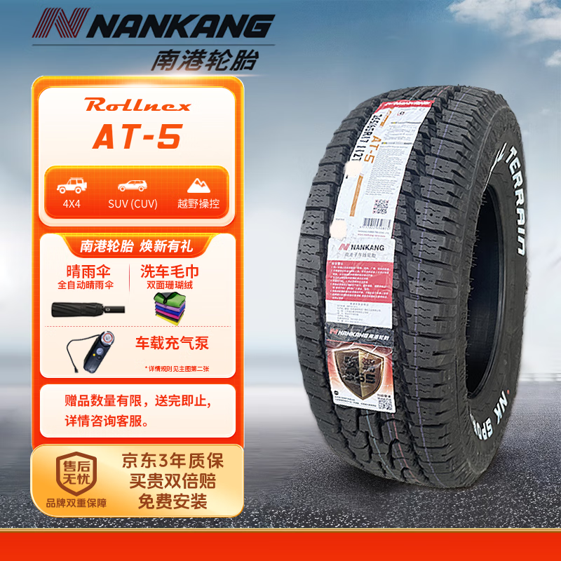 南港轮胎/汽车轮胎265/70R16 112T AT-5花纹适配北汽皮卡丰田酷路泽 817.2元（需