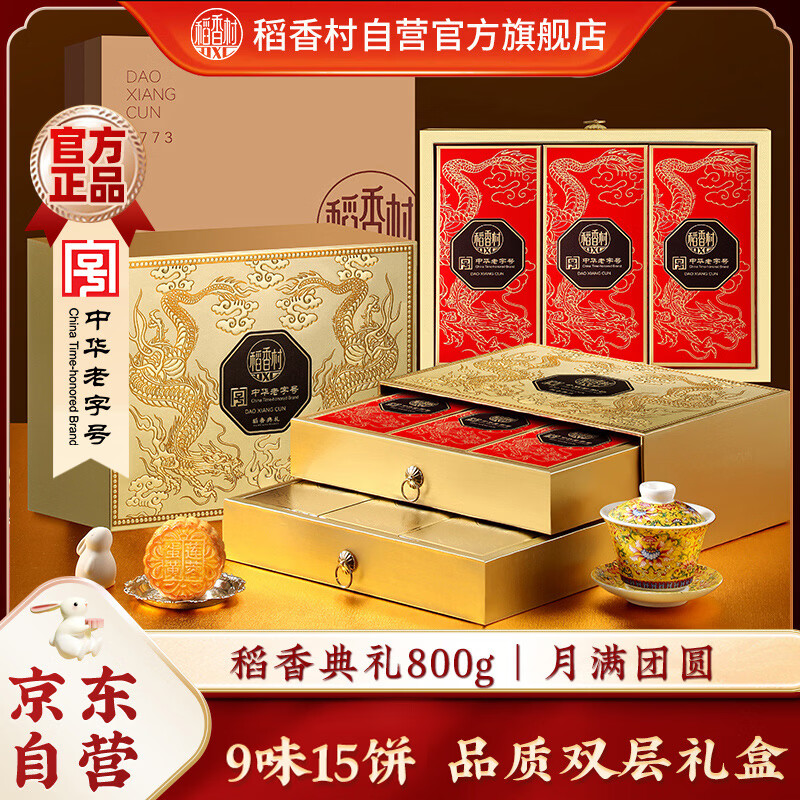稻香村 月饼礼盒 中秋大礼包 蛋黄莲蓉稻香典礼800g 99元 - 线报酷
