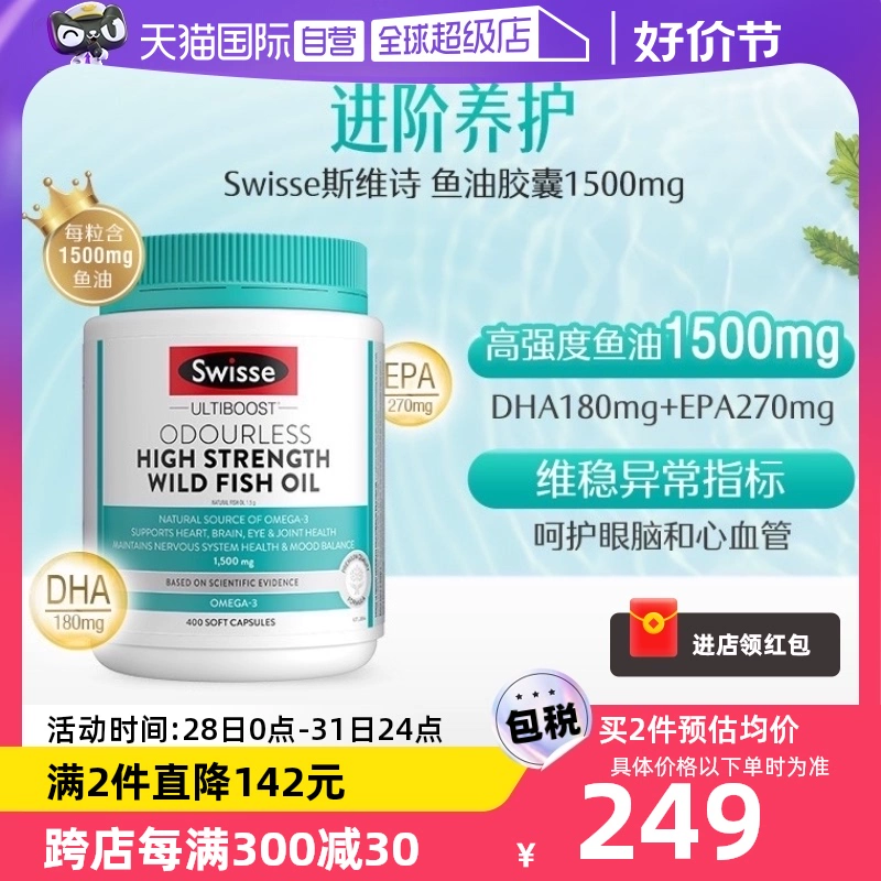 【自营】Swisse无腥味1500mg高浓度深海鱼油野生omeg3 400粒DHA ￥259